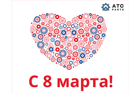 Поздравляем с Международным Женским днем и сообщаем график работы сети магазинов ATCparts