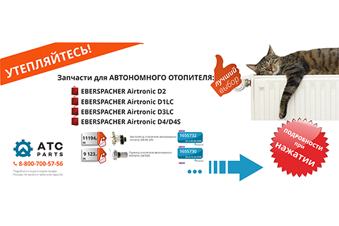 Утепляйтесь! Акция на запчасти для автономного отопителя TRP и Eberspächer