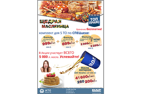 Щедрая масленица в сети магазинов ATCparts