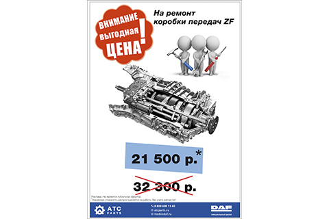 Выгодное предложение на ремонт КПП ZF