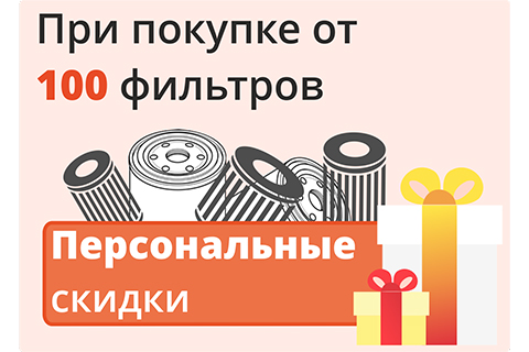 Спеццена на покупку большой партии фильтров.