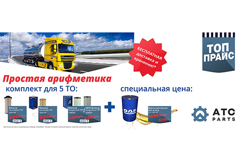 Простая арифметика: комплект фильтров TRP для ТО и масло моторное DAF Xtreme LD 10W 40 по выгодной цене