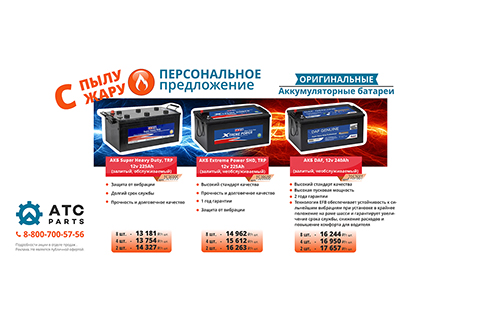 Персональное предложение на оригинальные аккумуляторные батареи DAF и TRP