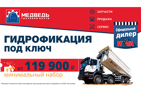 Гидрофикация HYVA под ключ от 119 900 рублей от официального дилера