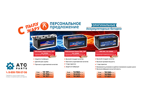 Персональное предложение на оригинальные аккумуляторные батареи DAF и TRP