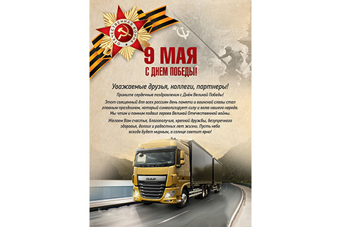 Поздравляем с Днем Победы и сообщаем график работы сети магазинов ATCparts