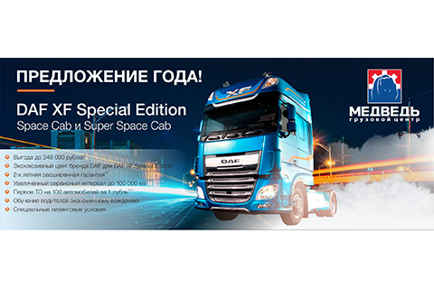 Предложение года! DAF XF Special Edition на специальных условиях