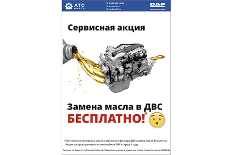 Акция на бесплатную замену масла ДВС